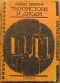 ТРАНЗИСТОРИ И ДИОДИ, КРАТЪК СПРАВОЧНИК, АТАНАС ШИШКОВ, 1985 Г.